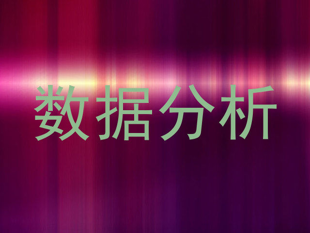 数据分析