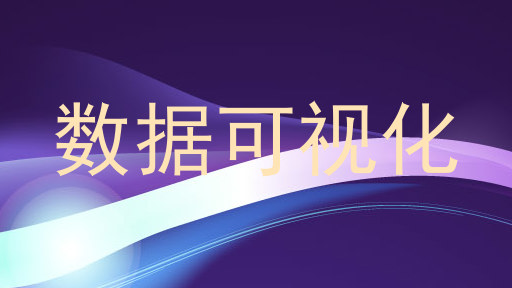 数据可视化