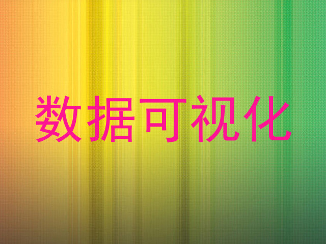 数据可视化