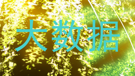 大数据