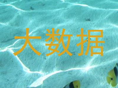 大数据