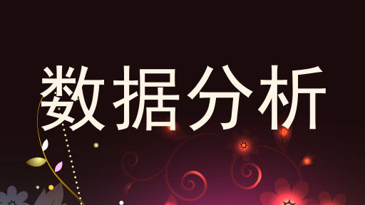 数据分析