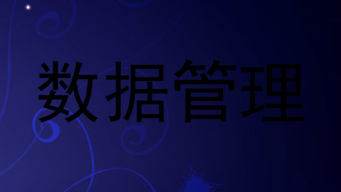 数据管理