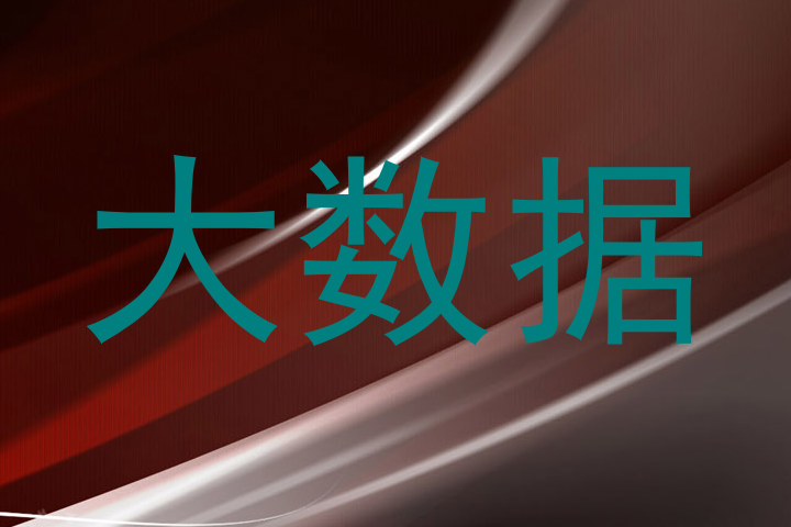 大数据
