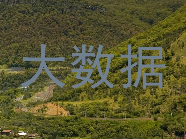 大数据