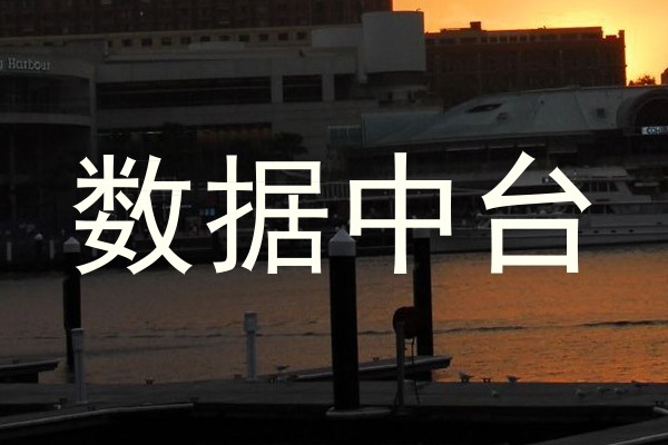 数据中台