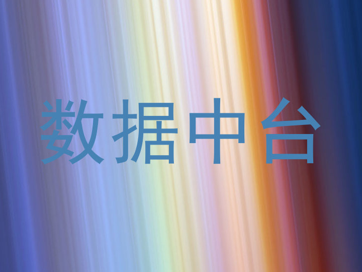 数据中台