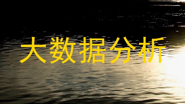 大数据分析