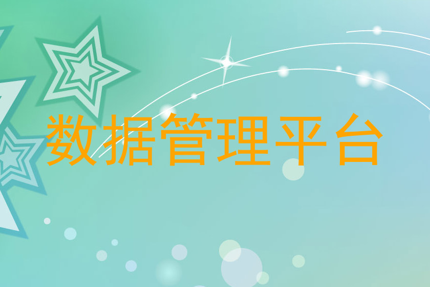 数据管理平台