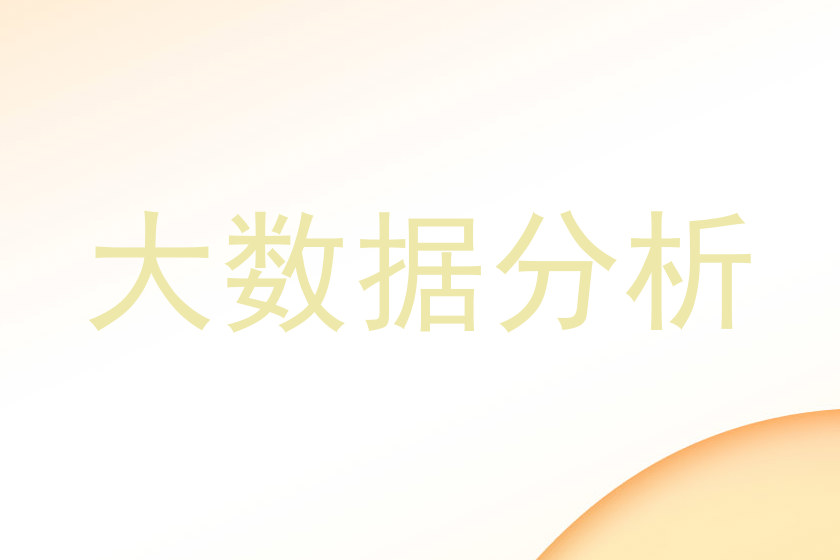 大数据分析