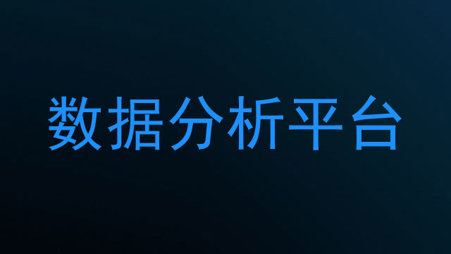 数据分析平台