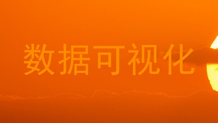 数据可视化