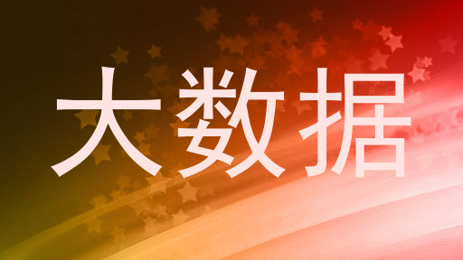 大数据