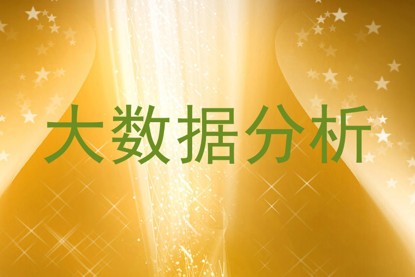 大数据分析