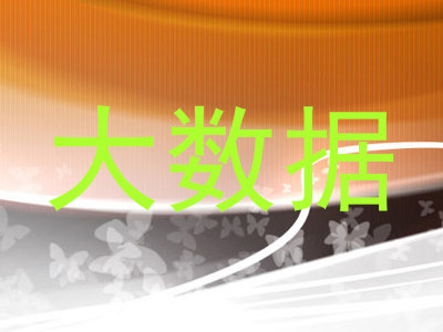 大数据
