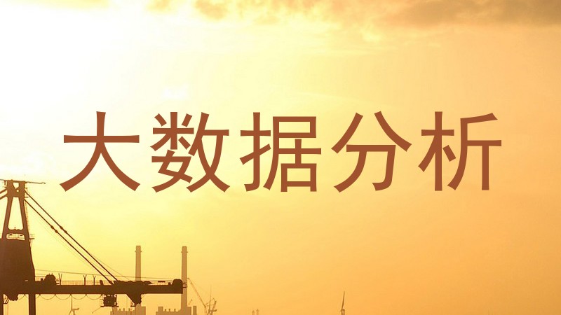 大数据分析