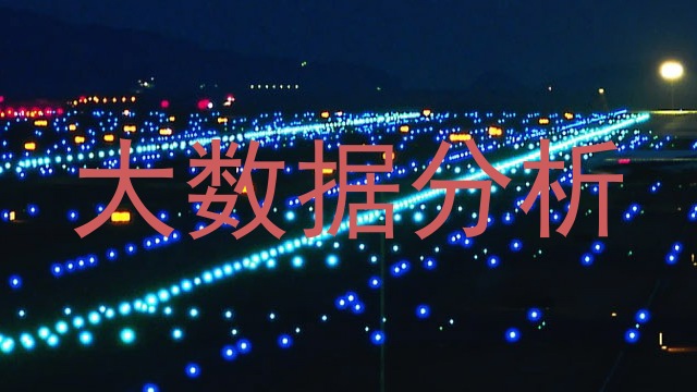 大数据分析