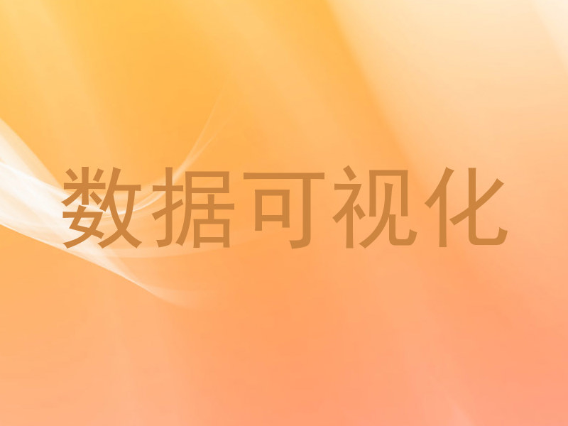 数据可视化