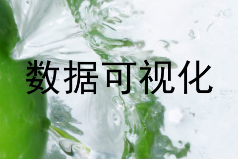 数据可视化