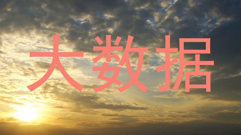 大数据