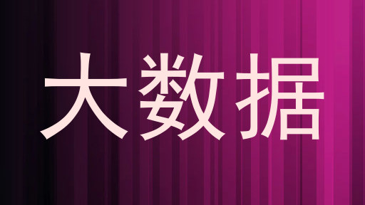 大数据