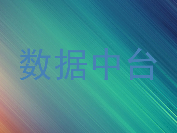 数据中台