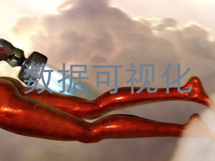数据可视化
