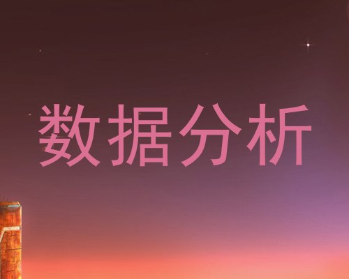 数据分析