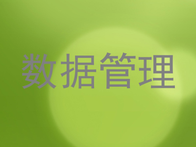 数据管理