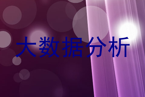 大数据分析