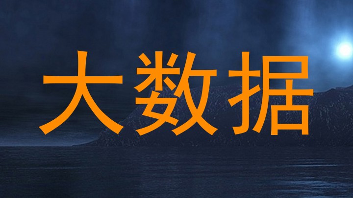 大数据