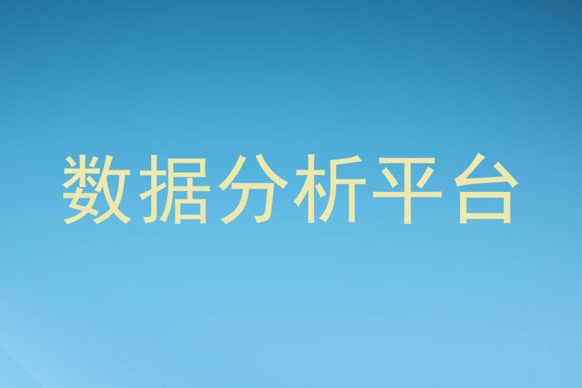 数据分析平台