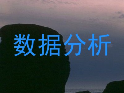 数据分析