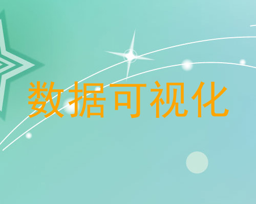 数据可视化