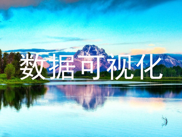 数据可视化