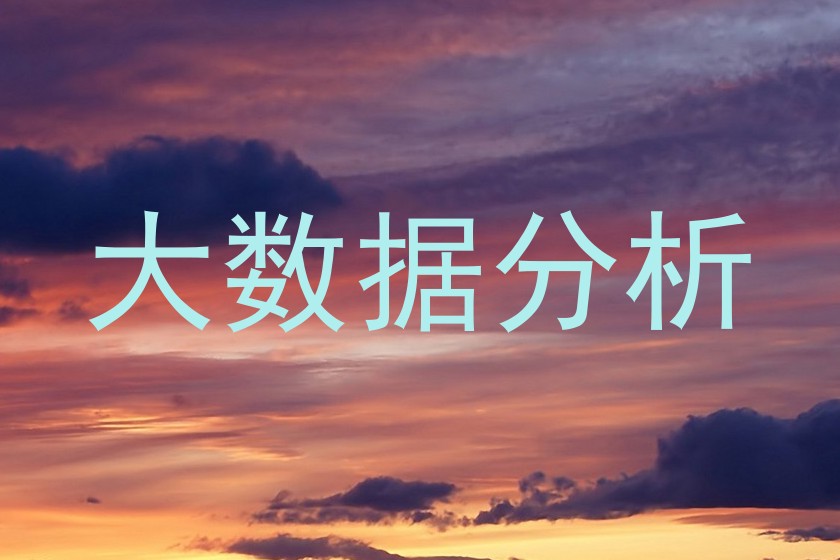 大数据分析
