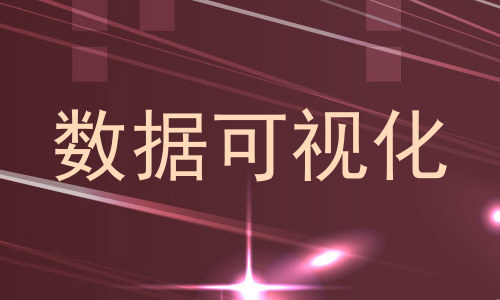 数据可视化
