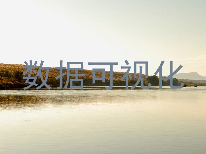 数据可视化