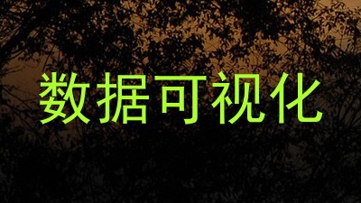数据可视化