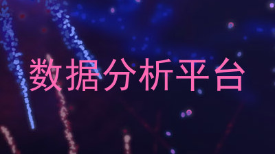 数据分析平台