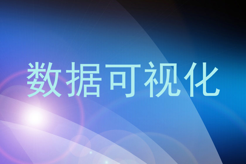 数据可视化