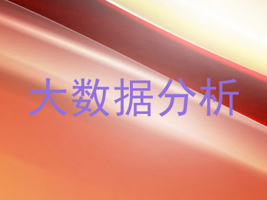 大数据分析