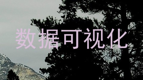 数据可视化
