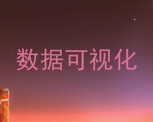 数据可视化