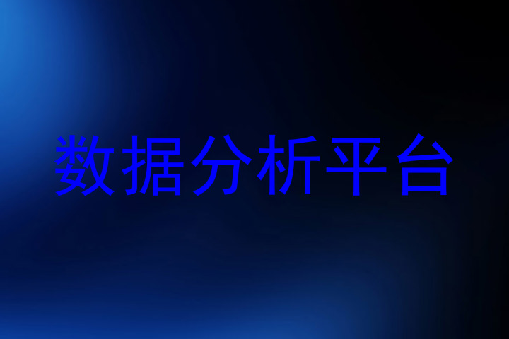 数据分析平台