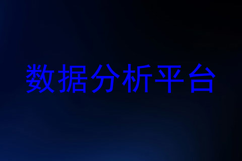 数据分析平台
