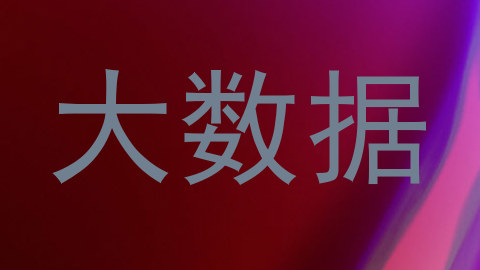大数据