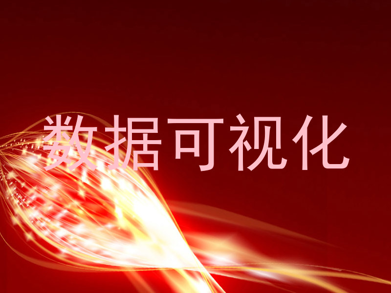 数据可视化