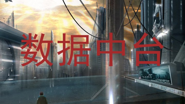 数据中台