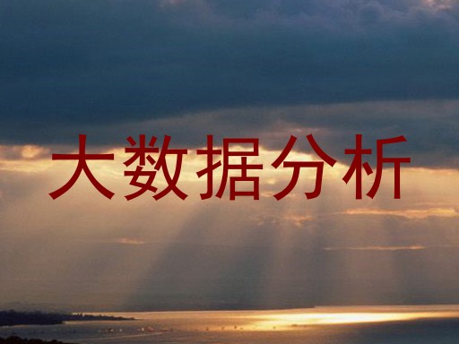 大数据分析